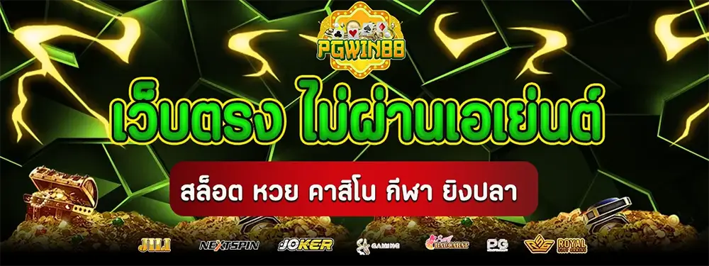ทางเข้า PGWIN88 เว็บพนันออนไลน์อันดับ 1