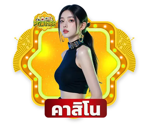 PGWIN88 คาสิโนสด บาคาร่า รูเล็ต