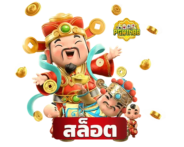 PGWIN88 สล็อต PG แตกง่าย ล่าสุด