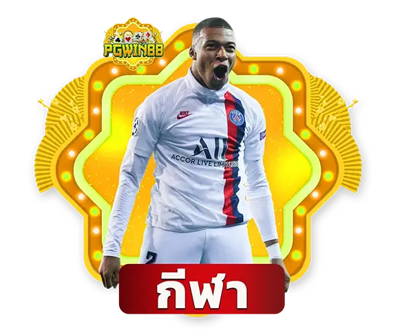 PGWIN88 แทงบอลออนไลน์ ค่าน้ำดีที่สุด