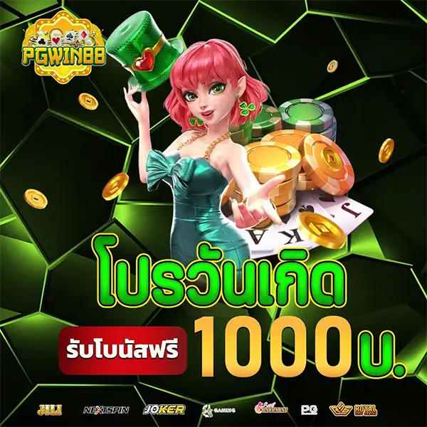 โปรวันเกิด 1,000 บาท PGWIN88