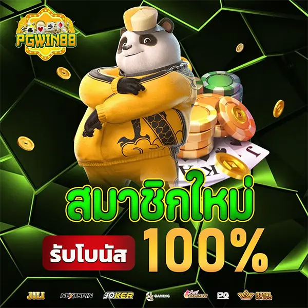 สมาชิกใหม่รับโบนัส 100% PGWIN88