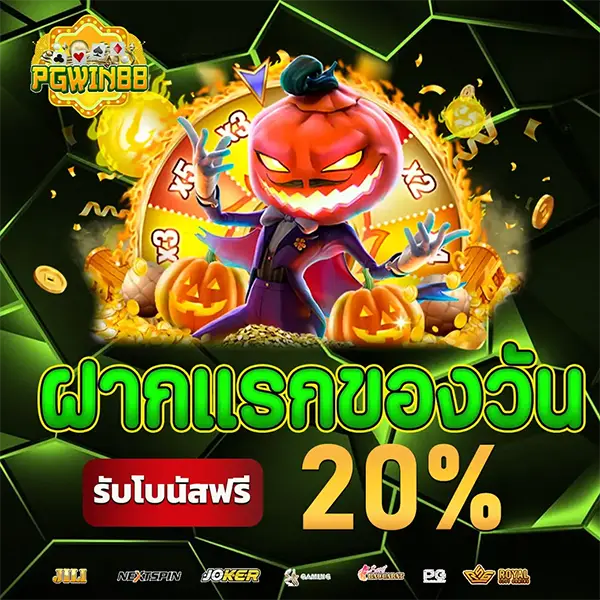 ฝากแรกของวัน 20% PGWIN88