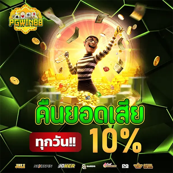 คืนยอดเสีย 10% PGWIN88